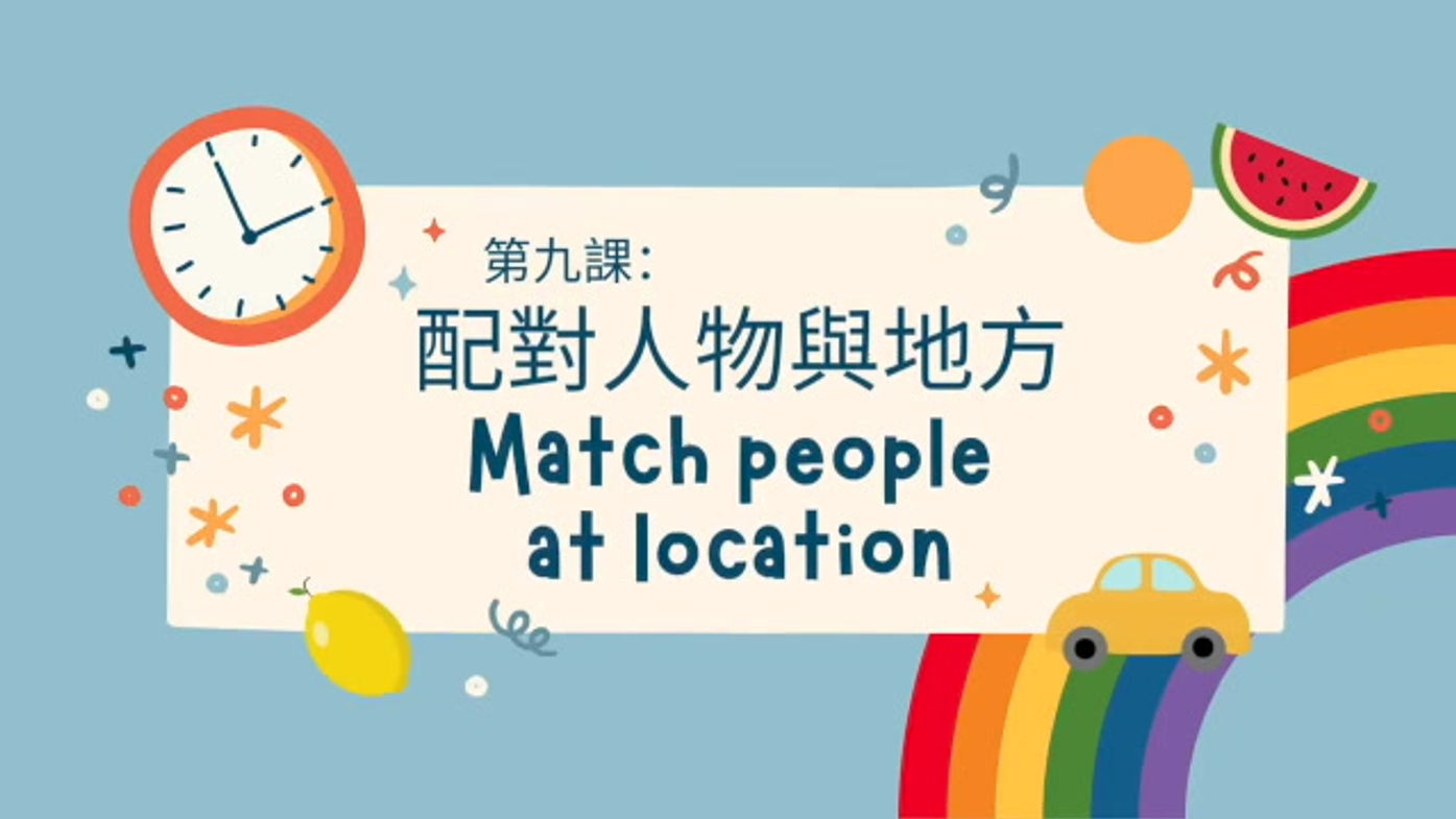 配對人物與地方 Match people at location